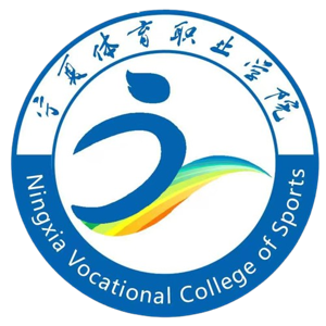 宁夏体育职业学院U17