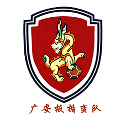 广安队
