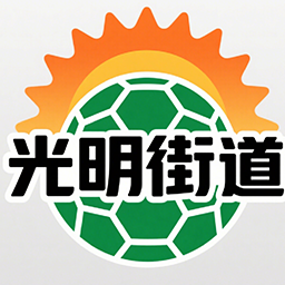 光明区光明街道
