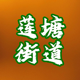 罗湖区莲塘街道