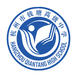 钱塘高级中学