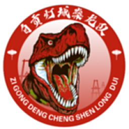 自贡灯城燊龙队